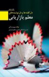 کتاب دل ‌گفته‌ ها و دل‌ نوشته‌ های معلم بازاريابی نوشته  پرويز درگی
